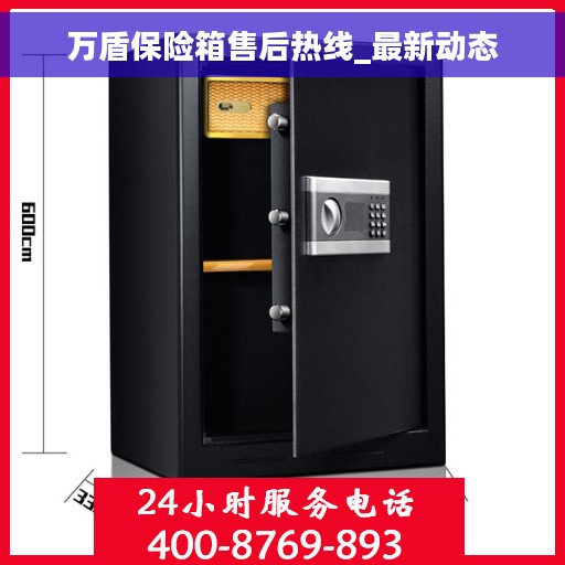 万盾保险箱售后热线_最新动态
