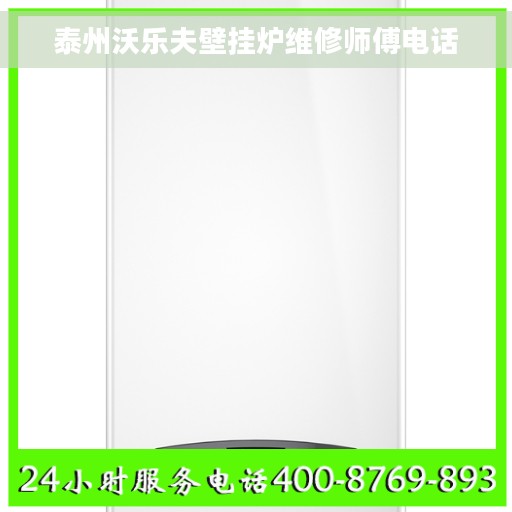 泰州沃乐夫壁挂炉维修师傅电话