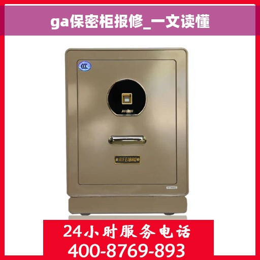 ga保密柜报修_一文读懂