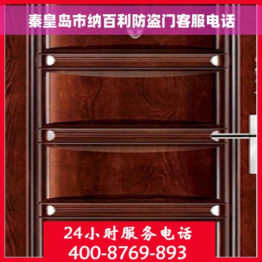 秦皇岛市纳百利防盗门客服电话