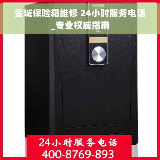 金城保险箱维修 24小时服务电话_专业权威指南