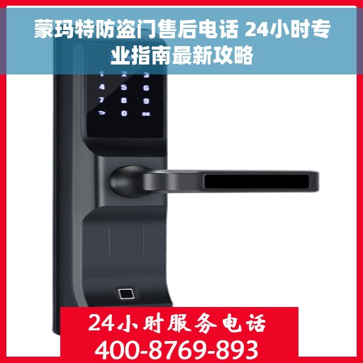 蒙玛特防盗门售后电话 24小时专业指南最新攻略