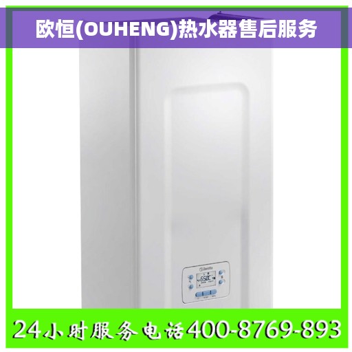 欧恒(OUHENG)热水器售后服务