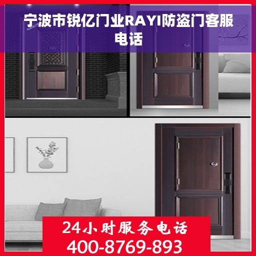 宁波市锐亿门业RAYI防盗门客服电话