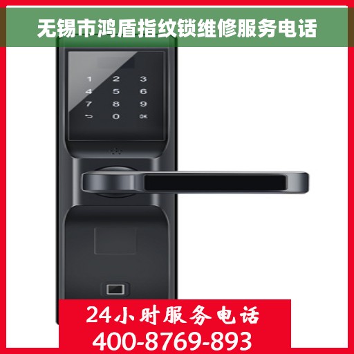 无锡市鸿盾指纹锁维修服务电话