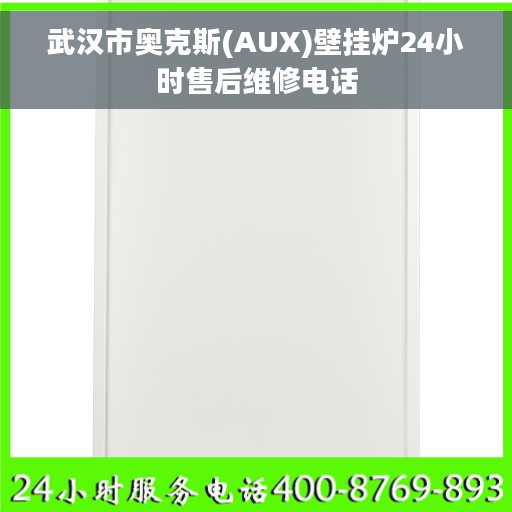 武汉市奥克斯(AUX)壁挂炉24小时售后维修电话