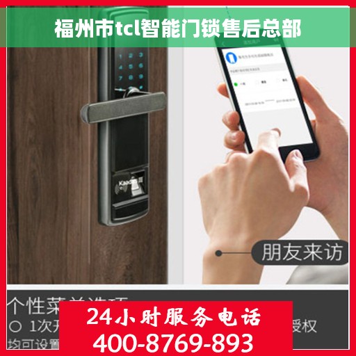 福州市tcl智能门锁售后总部