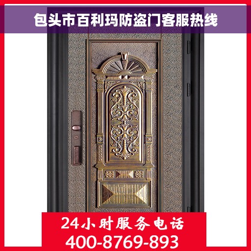 包头市百利玛防盗门客服热线