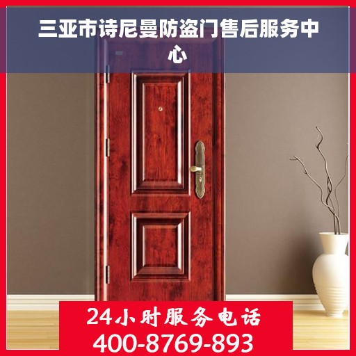 三亚市诗尼曼防盗门售后服务中心
