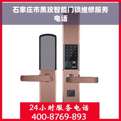 石家庄市黑玫智能门锁维修服务电话