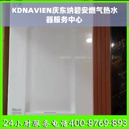 KDNAVIEN庆东纳碧安燃气热水器服务中心
