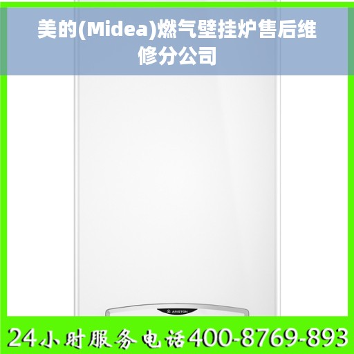 美的(Midea)燃气壁挂炉售后维修分公司