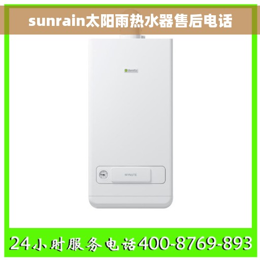 sunrain太阳雨热水器售后电话