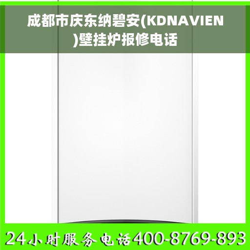 成都市庆东纳碧安(KDNAVIEN)壁挂炉报修电话