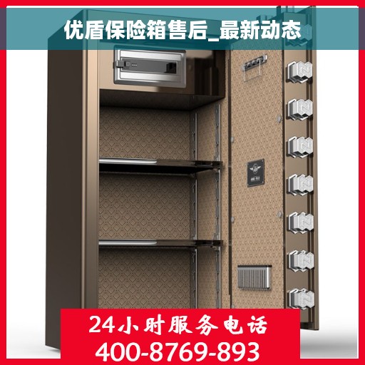 优盾保险箱售后_最新动态
