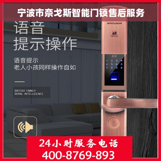 宁波市奈戈斯智能门锁售后服务