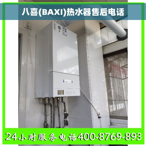 八喜(BAXI)热水器售后电话