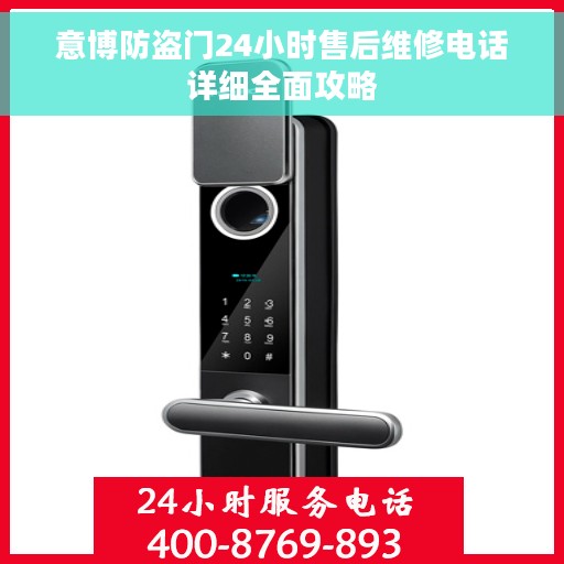 意博防盗门24小时售后维修电话详细全面攻略 意博防盗门24小时售后维修电话详细全面攻略