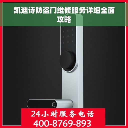 凯迪诗防盗门维修服务详细全面攻略