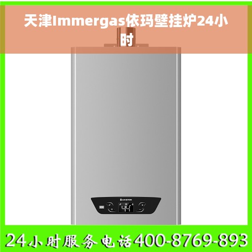 天津Immergas依玛壁挂炉24小时