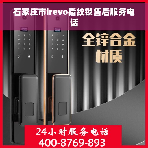 石家庄市irevo指纹锁售后服务电话