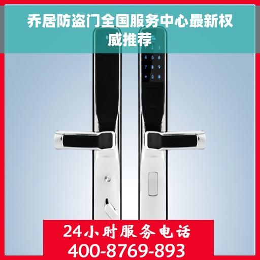 乔居防盗门全国服务中心最新权威推荐