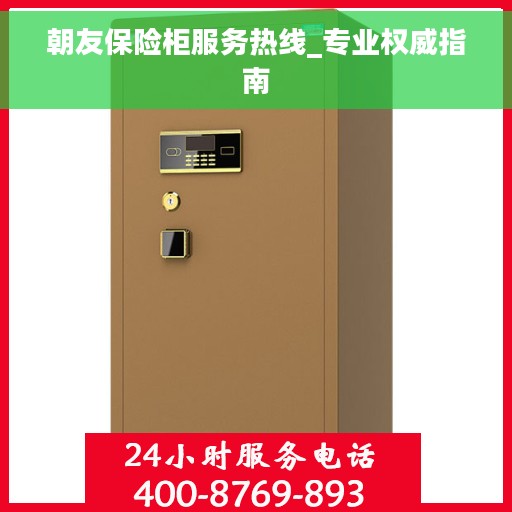 朝友保险柜服务热线_专业权威指南
