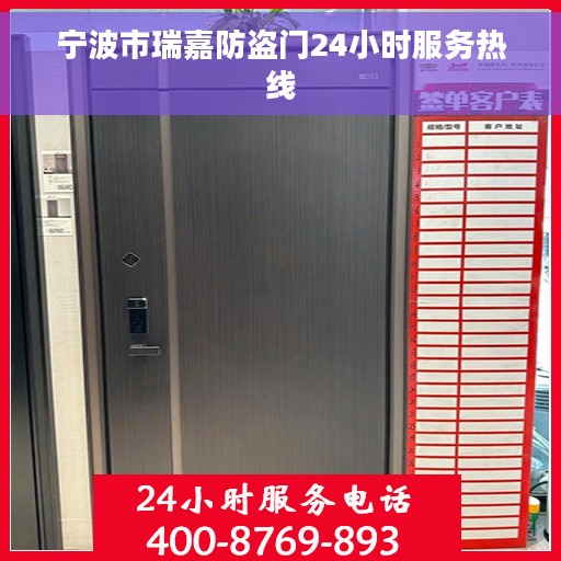 宁波市瑞嘉防盗门24小时服务热线