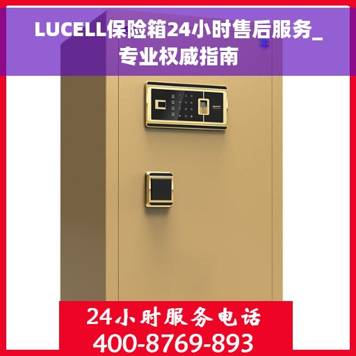 LUCELL保险箱24小时售后服务_专业权威指南