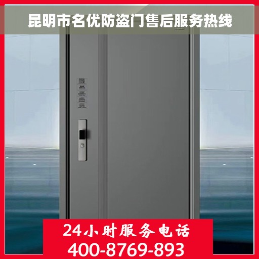 昆明市名优防盗门售后服务热线