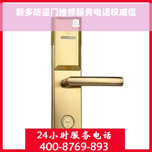 新多防盗门维修服务电话权威信息