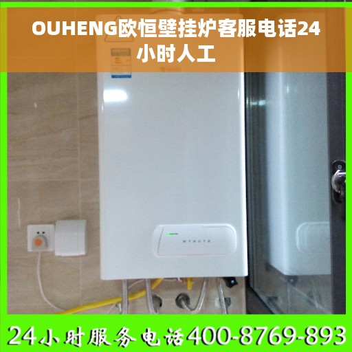 OUHENG欧恒壁挂炉客服电话24小时人工