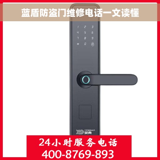 蓝盾防盗门维修电话一文读懂