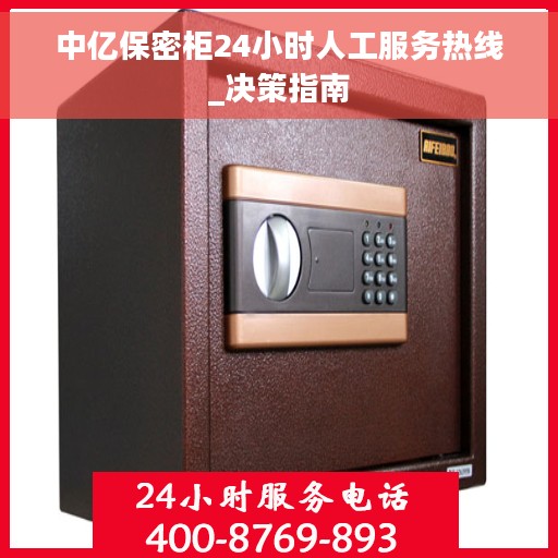 中亿保密柜24小时人工服务热线_决策指南