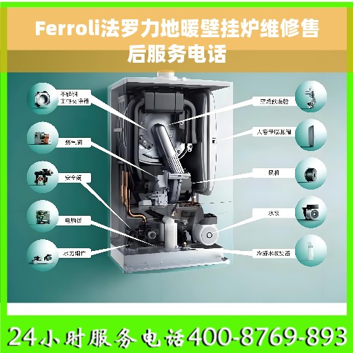 Ferroli法罗力地暖壁挂炉维修售后服务电话