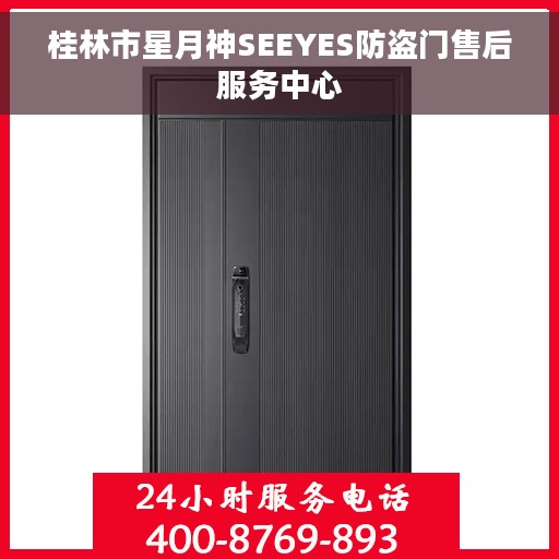 桂林市星月神SEEYES防盗门售后服务中心