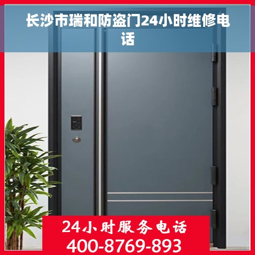 长沙市瑞和防盗门24小时维修电话