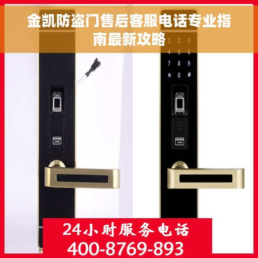 金凯防盗门售后客服电话专业指南最新攻略