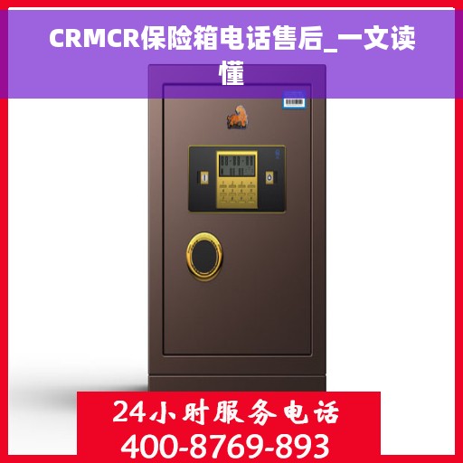 CRMCR保险箱电话售后_一文读懂