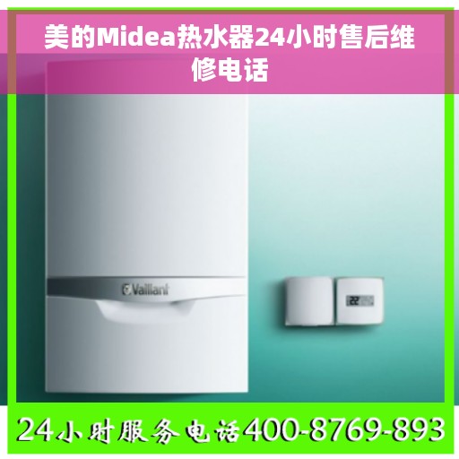 美的Midea热水器24小时售后维修电话