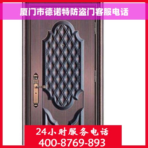 厦门市德诺特防盗门客服电话