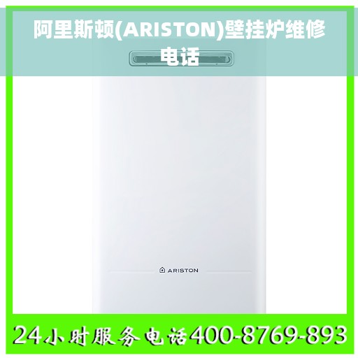 阿里斯顿(ARISTON)壁挂炉维修电话