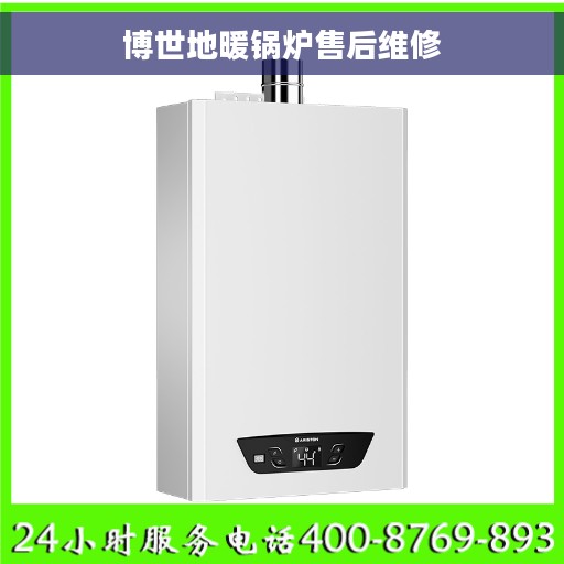博世地暖锅炉售后维修