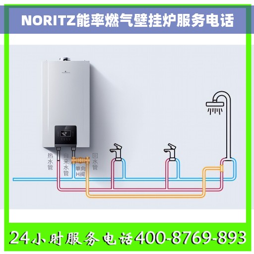 NORITZ能率燃气壁挂炉服务电话