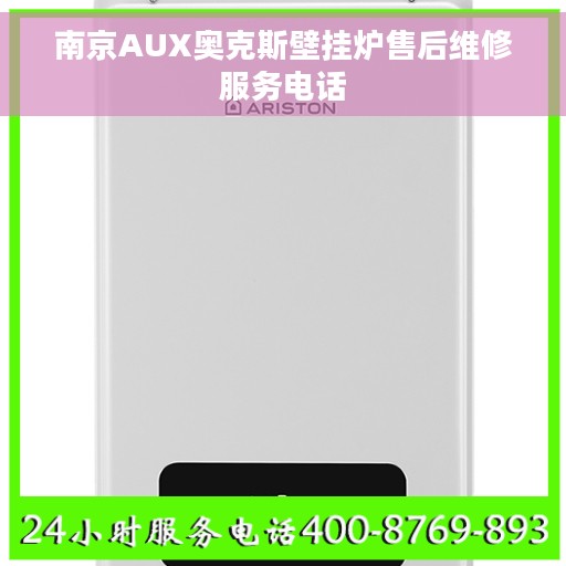 南京AUX奥克斯壁挂炉售后维修服务电话