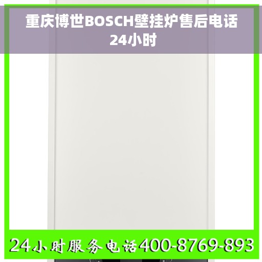 重庆博世BOSCH壁挂炉售后电话 24小时