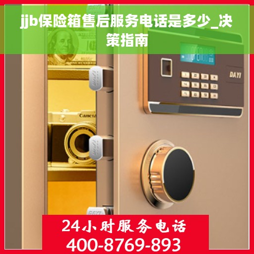 jjb保险箱售后服务电话是多少_决策指南
