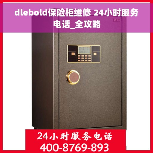dlebold保险柜维修 24小时服务电话_全攻略