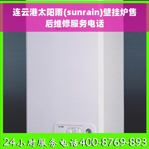连云港太阳雨(sunrain)壁挂炉售后维修服务电话