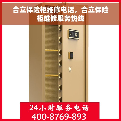 合立保险柜维修电话，合立保险柜维修服务热线
